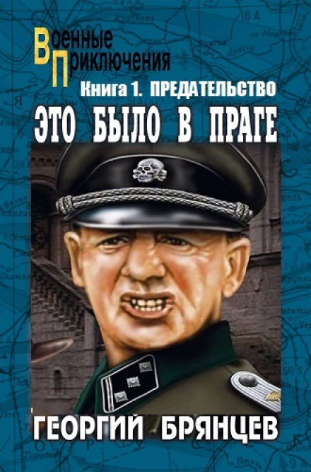 Предательство - Георгий Брянцев - современные аудиокниги попаданцы мр3 слушать на лучшем сайте booksaudio-online.com