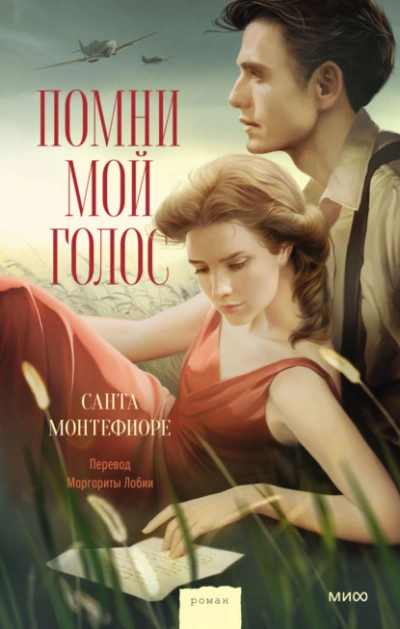 Помни мой голос - Санта Монтефиоре - современные аудиокниги попаданцы мр3 слушать на лучшем сайте booksaudio-online.com