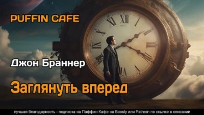 Заглянуть вперёд - Джон Браннер - современные аудиокниги попаданцы мр3 слушать на лучшем сайте booksaudio-online.com