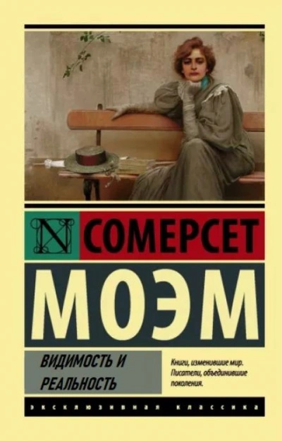 Видимость и реальность - Сомерсет Моэм - современные аудиокниги попаданцы мр3 слушать на лучшем сайте booksaudio-online.com