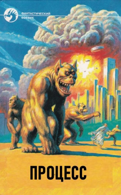 Процесс - Альфред ван Вогт - современные аудиокниги попаданцы мр3 слушать на лучшем сайте booksaudio-online.com