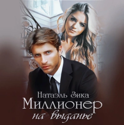 Миллионер на выданье - Натаэль Зика - современные аудиокниги попаданцы мр3 слушать на лучшем сайте booksaudio-online.com