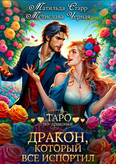 Дракон, который все испортил - Матильда Старр, Мстислава Черная - современные аудиокниги попаданцы мр3 слушать на лучшем сайте booksaudio-online.com