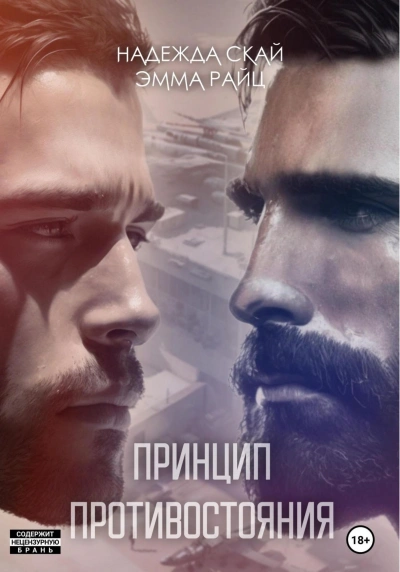 Принцип противостояния - Надежда Скай, Эмма Райц - современные аудиокниги попаданцы мр3 слушать на лучшем сайте booksaudio-online.com