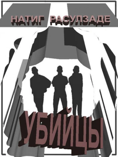 Убийцы - Натиг Расулзаде - современные аудиокниги попаданцы мр3 слушать на лучшем сайте booksaudio-online.com
