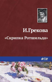 «Скрипка Ротшильда» - И. Грекова - современные аудиокниги попаданцы мр3 слушать на лучшем сайте booksaudio-online.com
