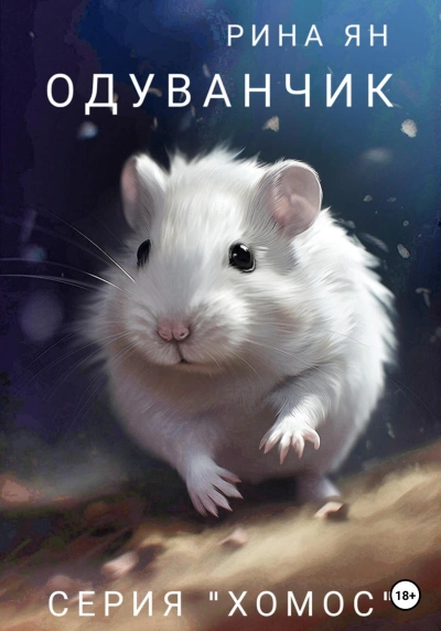 Одуванчик - Рина Ян - современные аудиокниги попаданцы мр3 слушать на лучшем сайте booksaudio-online.com