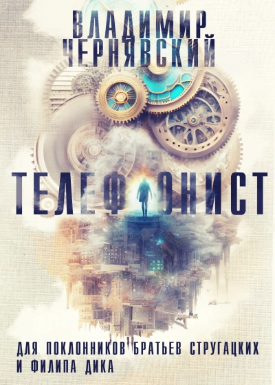 Телефонист - Владимир Чернявский - современные аудиокниги попаданцы мр3 слушать на лучшем сайте booksaudio-online.com