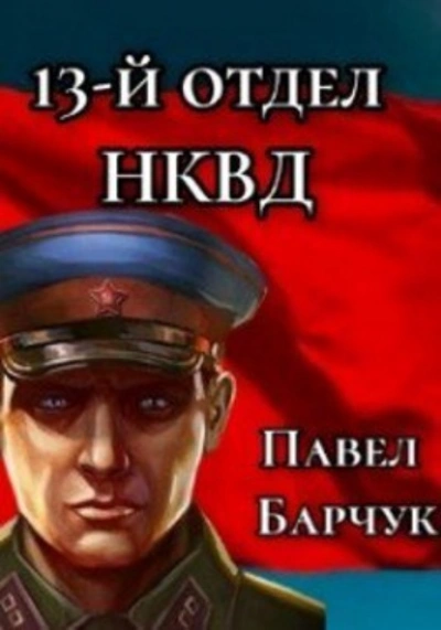 13-й отдел НКВД. Книга 1 - Павел Барчук - современные аудиокниги попаданцы мр3 слушать на лучшем сайте booksaudio-online.com