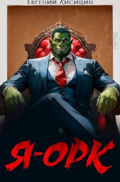 Я – Орк - Евгений Лисицин - современные аудиокниги попаданцы мр3 слушать на лучшем сайте booksaudio-online.com