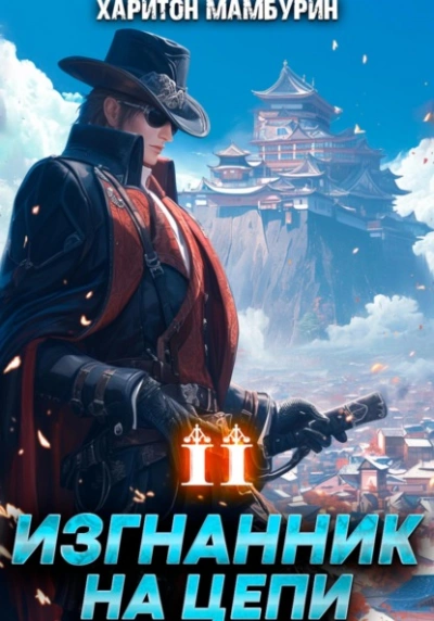 Изгнанник на цепи - Харитон Мамбурин - современные аудиокниги попаданцы мр3 слушать на лучшем сайте booksaudio-online.com