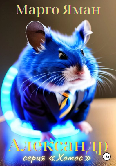 Александр - Марго Яман - современные аудиокниги попаданцы мр3 слушать на лучшем сайте booksaudio-online.com