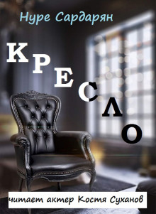 Этюды Нуре - Нуре Сардарян - современные аудиокниги попаданцы мр3 слушать на лучшем сайте booksaudio-online.com