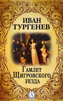 Гамлет Щигровского уезда - Иван Тургенев - современные аудиокниги попаданцы мр3 слушать на лучшем сайте booksaudio-online.com