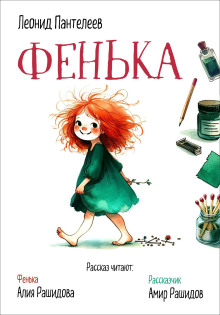 Фенька - Леонид Пантелеев - современные аудиокниги попаданцы мр3 слушать на лучшем сайте booksaudio-online.com