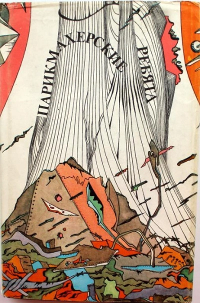 Парикмахерские ребята - Владимир Покровский - современные аудиокниги попаданцы мр3 слушать на лучшем сайте booksaudio-online.com