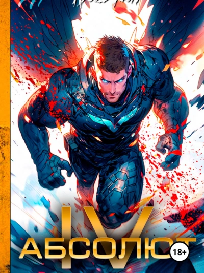 Абсолют. Том 4 - Ascold Flow - современные аудиокниги попаданцы мр3 слушать на лучшем сайте booksaudio-online.com