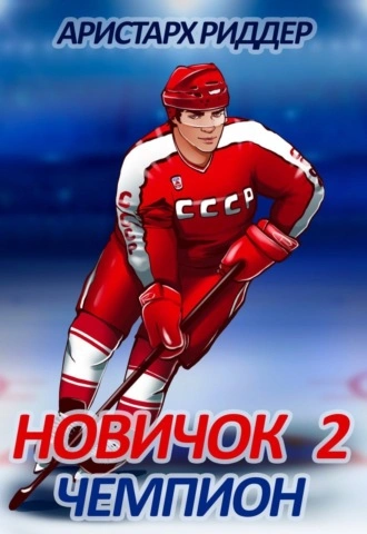 Чемпион - Аристарх Риддер - современные аудиокниги попаданцы мр3 слушать на лучшем сайте booksaudio-online.com