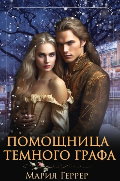 Помощница темного графа - Мария Геррер - современные аудиокниги попаданцы мр3 слушать на лучшем сайте booksaudio-online.com