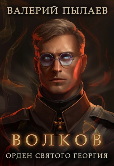 Орден Святого Георгия - Валерий Пылаев - современные аудиокниги попаданцы мр3 слушать на лучшем сайте booksaudio-online.com
