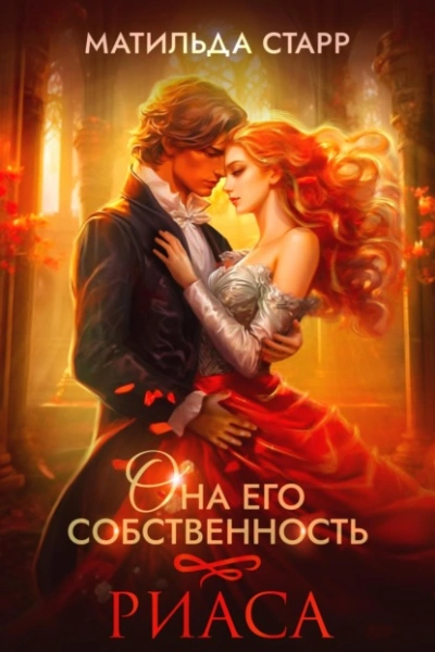 Риаса - Матильда Старр - современные аудиокниги попаданцы мр3 слушать на лучшем сайте booksaudio-online.com