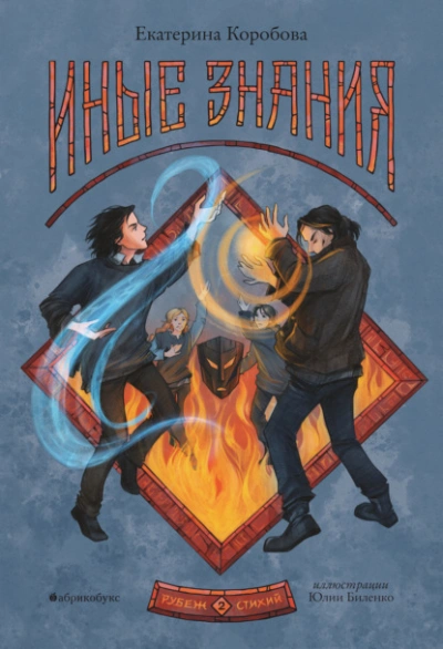 Иные знания - Екатерина Коробова - современные аудиокниги попаданцы мр3 слушать на лучшем сайте booksaudio-online.com