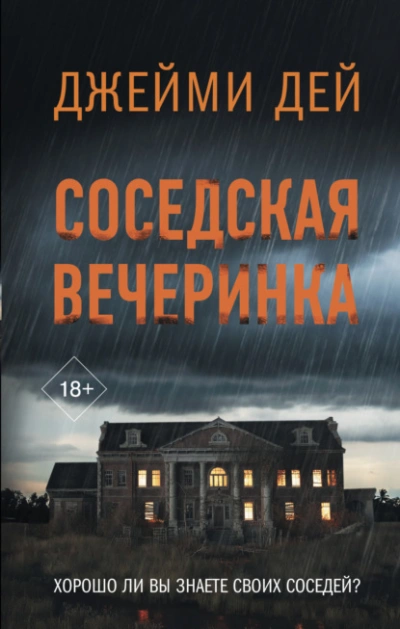Соседская вечеринка - Джейми Дей - современные аудиокниги попаданцы мр3 слушать на лучшем сайте booksaudio-online.com