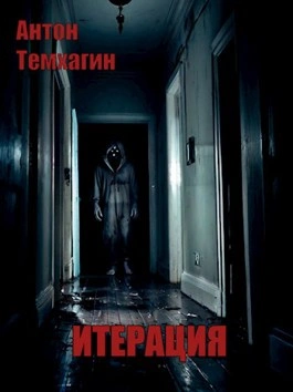 Итерация - Антон Темхагин - современные аудиокниги попаданцы мр3 слушать на лучшем сайте booksaudio-online.com