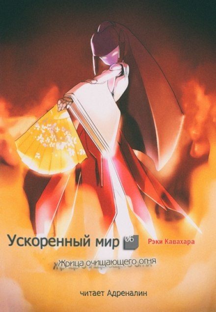 Жрица Очищающего Огня - Рэки Кавахара - современные аудиокниги попаданцы мр3 слушать на лучшем сайте booksaudio-online.com