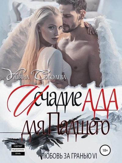 Исчадие Ада для Падшего - Ульяна Соболева - современные аудиокниги попаданцы мр3 слушать на лучшем сайте booksaudio-online.com