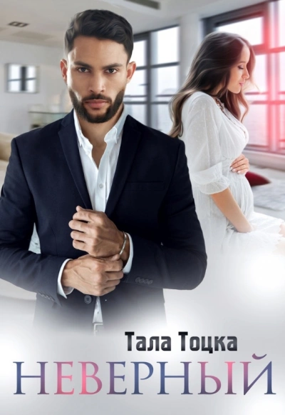 Неверный - Тала Тоцка - современные аудиокниги попаданцы мр3 слушать на лучшем сайте booksaudio-online.com
