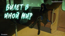 Билет в иной мир - Скарм - современные аудиокниги попаданцы мр3 слушать на лучшем сайте booksaudio-online.com