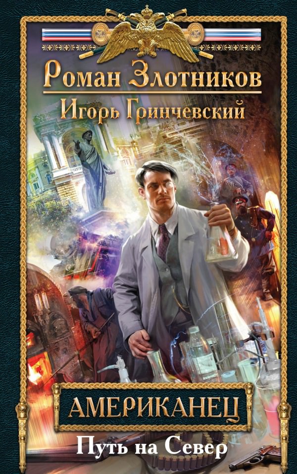 Путь на Север - Роман Злотников, Игорь Гринчевский - современные аудиокниги попаданцы мр3 слушать на лучшем сайте booksaudio-online.com