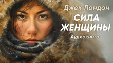 Сила женщины - Джек Лондон - современные аудиокниги попаданцы мр3 слушать на лучшем сайте booksaudio-online.com
