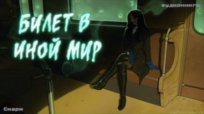 Билет в иной мир - Скарм - современные аудиокниги попаданцы мр3 слушать на лучшем сайте booksaudio-online.com