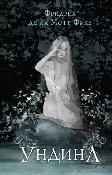 Ундина - Фридрих де Ла Мотт Фуке - современные аудиокниги попаданцы мр3 слушать на лучшем сайте booksaudio-online.com