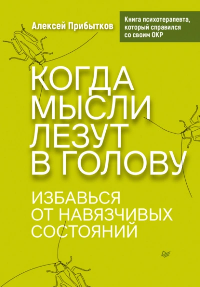 Когда мысли лезут в голову. Избавься от навязчивых состояний - Алексей Прибытков - современные аудиокниги попаданцы мр3 слушать на лучшем сайте booksaudio-online.com