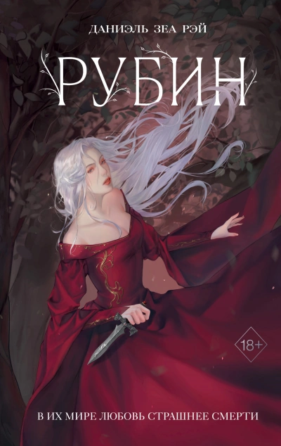 Рубин - Даниэль Рэй - современные аудиокниги попаданцы мр3 слушать на лучшем сайте booksaudio-online.com