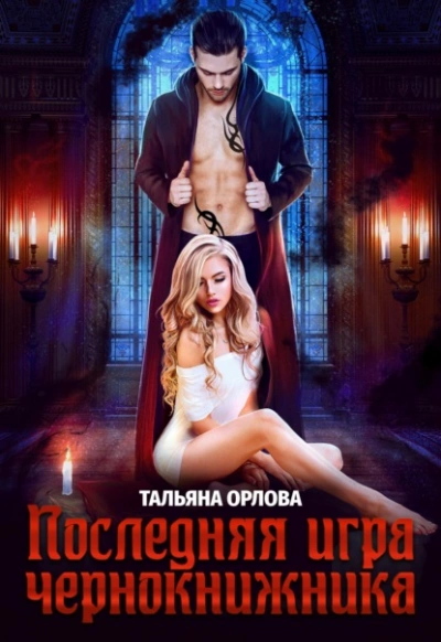 Последняя игра чернокнижника - Тальяна Орлова - современные аудиокниги попаданцы мр3 слушать на лучшем сайте booksaudio-online.com