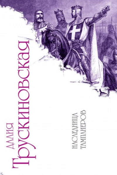 Дело было в тараканах… - Далия Трускиновская - современные аудиокниги попаданцы мр3 слушать на лучшем сайте booksaudio-online.com