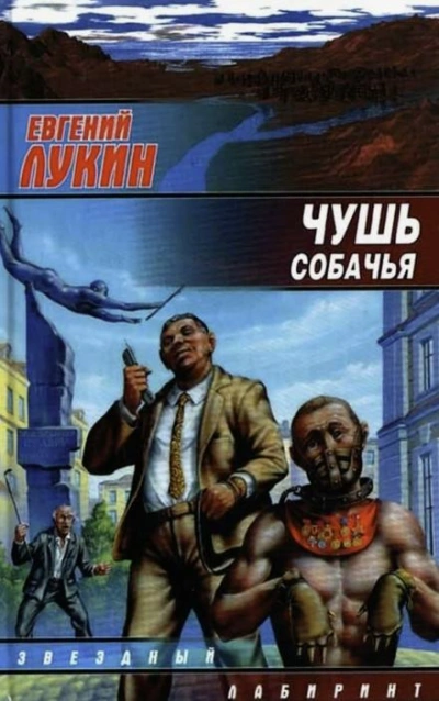 Чушь собачья - Евгений Лукин - современные аудиокниги попаданцы мр3 слушать на лучшем сайте booksaudio-online.com