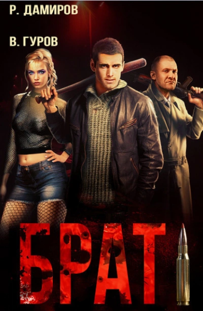 Брат - Рафаэль Дамиров - современные аудиокниги попаданцы мр3 слушать на лучшем сайте booksaudio-online.com
