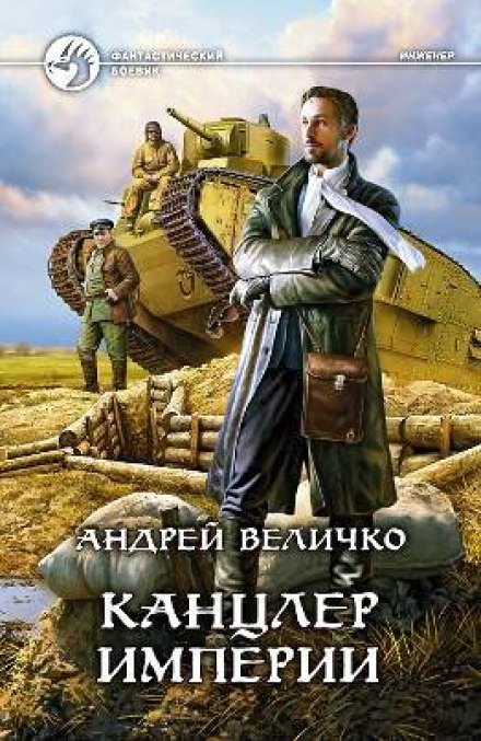 Канцлер Империи - Андрей Величко - современные аудиокниги попаданцы мр3 слушать на лучшем сайте booksaudio-online.com