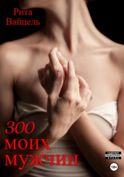 300 моих мужчин - Рита Вайцель - современные аудиокниги попаданцы мр3 слушать на лучшем сайте booksaudio-online.com