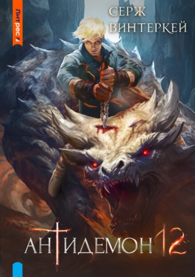 Антидемон 12 - Серж Винтеркей - современные аудиокниги попаданцы мр3 слушать на лучшем сайте booksaudio-online.com