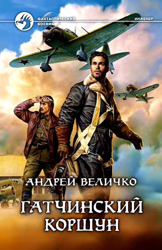Гатчинский Коршун - Андрей Величко - современные аудиокниги попаданцы мр3 слушать на лучшем сайте booksaudio-online.com