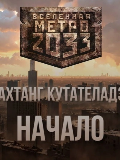 Начало (Метро 2033) - Вахтанг Кутателадзе - современные аудиокниги попаданцы мр3 слушать на лучшем сайте booksaudio-online.com