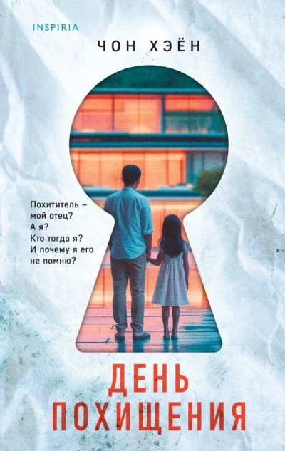 День похищения - Хэён Чон - современные аудиокниги попаданцы мр3 слушать на лучшем сайте booksaudio-online.com