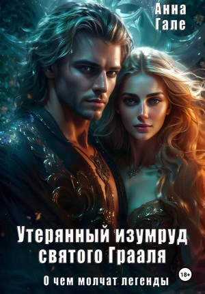 Утерянный изумруд святого Грааля - Анна Гале - современные аудиокниги попаданцы мр3 слушать на лучшем сайте booksaudio-online.com