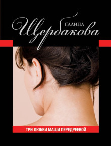 Три любви Маши Передреевой - Галина Щербакова - современные аудиокниги попаданцы мр3 слушать на лучшем сайте booksaudio-online.com